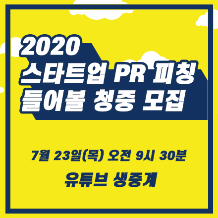 스타트업 PR 피칭 온라인 생중계 모집