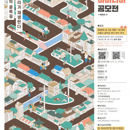 서울시 골목길재생 아이디어 공모전 및 사업설명회(9/15)