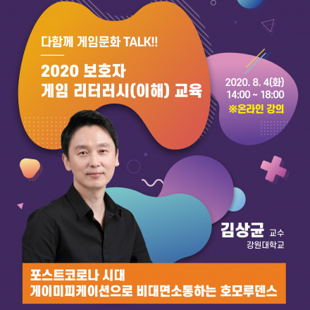 게임 리터러시(이해) 교육 - 다함께 게임문화 TALK!!