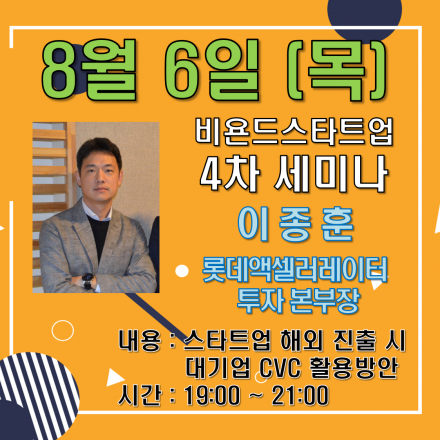 스타트업 해외 진출 시 대기업 CVC 활용법 - 비욘드 스타트업 프로그램 세미나 4회