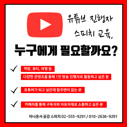 [아나운서공감] 초보 유튜버를 위한 진행 스킬, 유튜브 진행자 스피치 클래스 모집