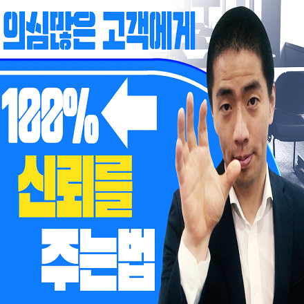 의심많은 고객에게 100%신뢰를 주는법