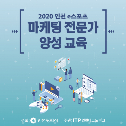 2020 인천 e스포츠 마케팅 전문가 양성 교육 : 무료 교육지원