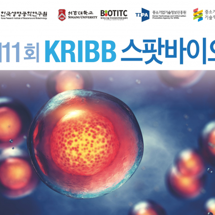 (온라인 실시간 진행)제11회 KRIBB 스팟바이오