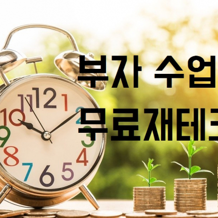 (부자들만 아는) 재테크 노하우 무료 교육!