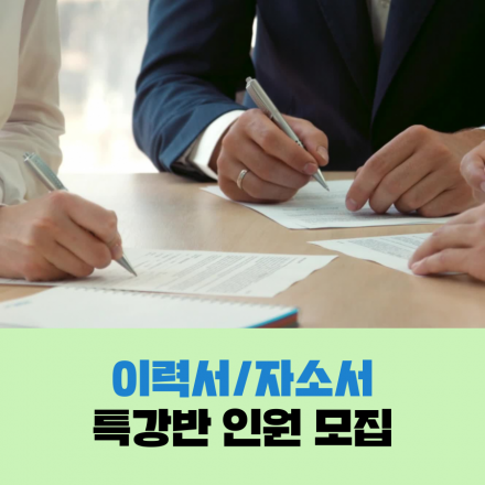 취업 서류 준비가 어렵다면? 이력서/자소서 특강반에 참여해보세요!