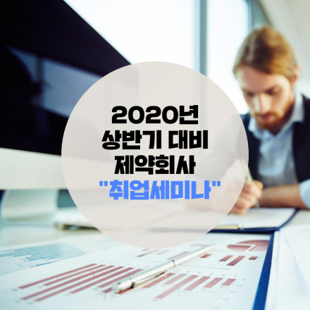 제약회사 취업 준비 우리가 도와줄께! 취업 세미나 인원 모집