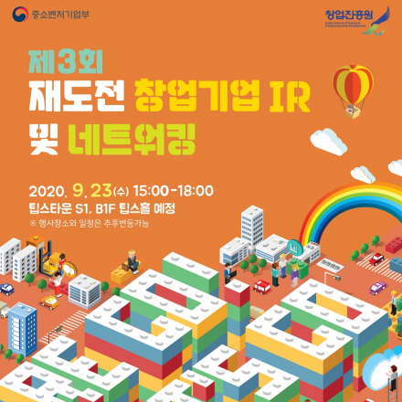 2020년도 제 3회 재도전 창업기업 IR 및 네트워킹 참가 모집