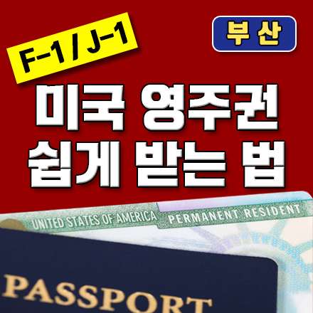[부산, 무료] 미국 유학생 영주권 취득 필승비법!