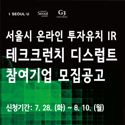 [서울시 온라인 투자유치 IR] 테크크런치 참여기업 모집
