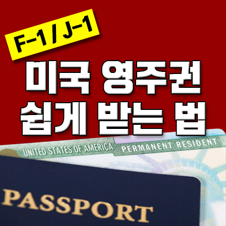 [무료] 유학생 미국 영주권 취득 필승비법!