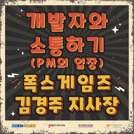 경기게임아카데미 온라인 오픈세미나 - 개발자와 소통하기(PM의 입장)