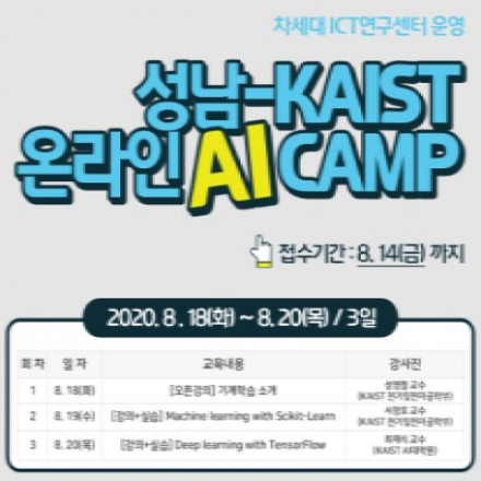 [성남-KAIST 협력] 2020 AI CAMP 온라인 개최