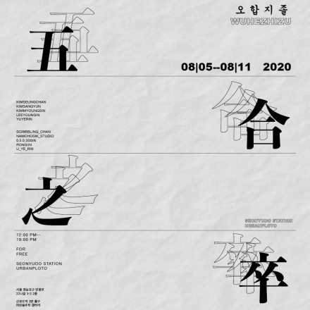 오합지졸