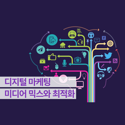 [오프라인CLASS] 디지털 마케팅 미디어 믹스와 최적화