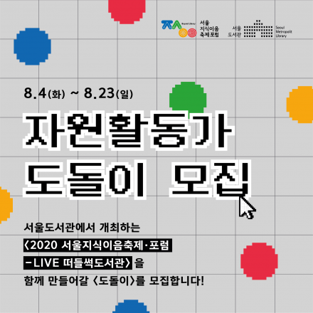 2020 서울지식이음축제・포럼 자원활동가 - 도돌이 모집
