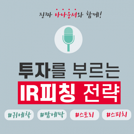 투자를 부르는 스타트업 <IR피칭 전략>