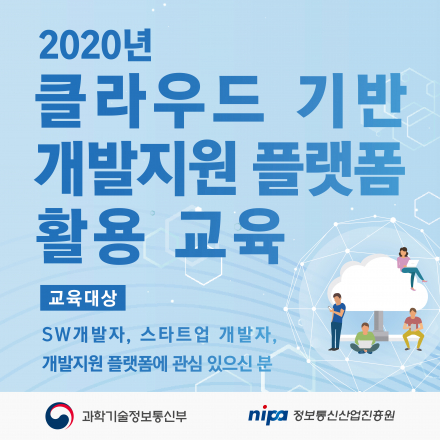 [과기부, NIPA 주최] 2020년 개발지원플랫폼 활용 교육(3차 교육 취소)