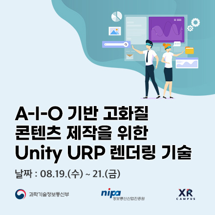 [무료교육] A-I-O 기반 고화질 콘텐츠 제작을 위한 Unity URP 렌더링 기술
