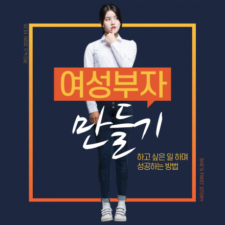 [여성만] 하고 싶은 일 하며 부자 되는 방법