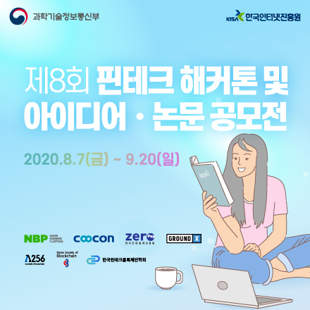 [KISA] 제8회 핀테크 해커톤 및 아이디어, 논문 공모전