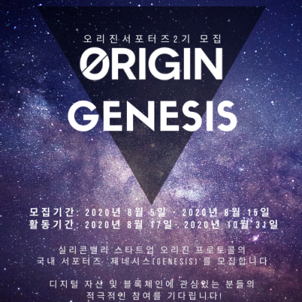 [Origin Protocol] 오리진 프로토콜 서포터즈 ‘제네시스(Genesis)2기' 를 모집합니다.