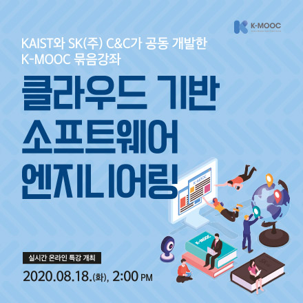 [KAIST] 2020년 K-MOOC 클라우드 기반 소프트웨어 엔지니어링 온라인 특강