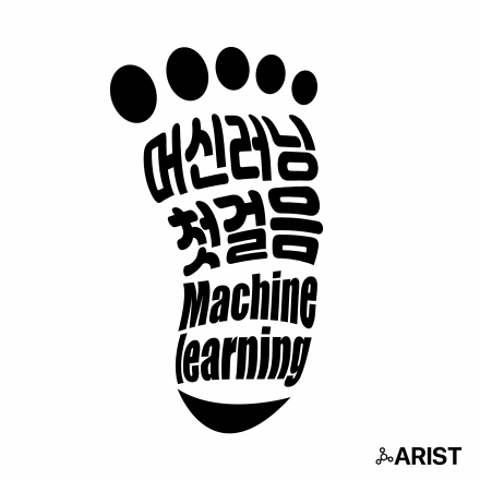 (대전) 9월 카이스트 응용수학 박사의 머신러닝 첫걸음