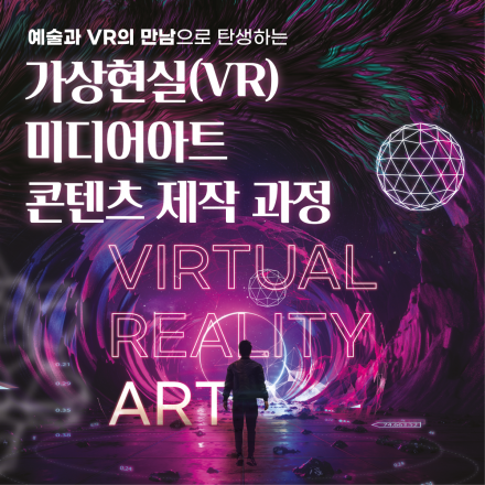 가상현실(VR) 미디어아트 콘텐츠 제작 과정(추가)