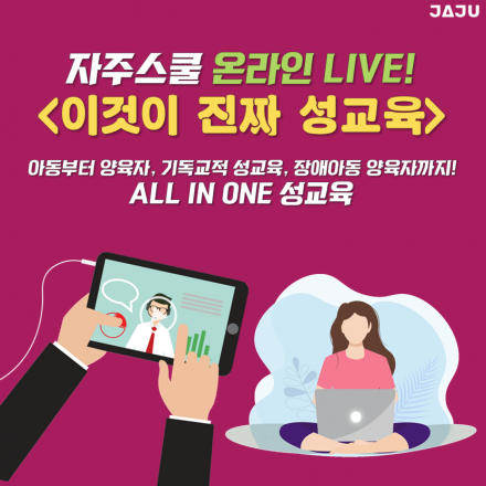 자주스쿨 온라인 라이브 성교육