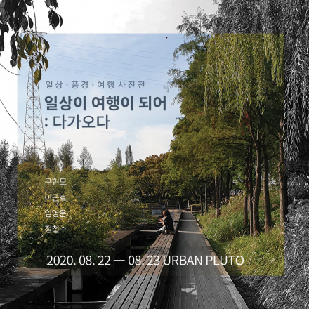 일상이 여행이 되어 : 다가오다