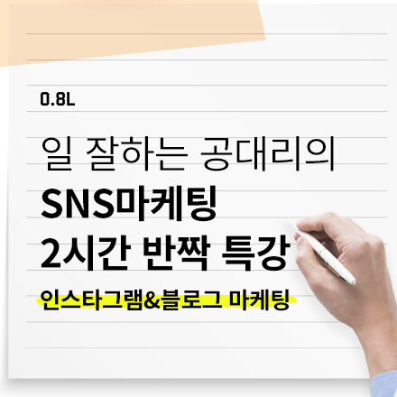 [온라인] 일 잘 하는 공대리의 SNS 마케팅