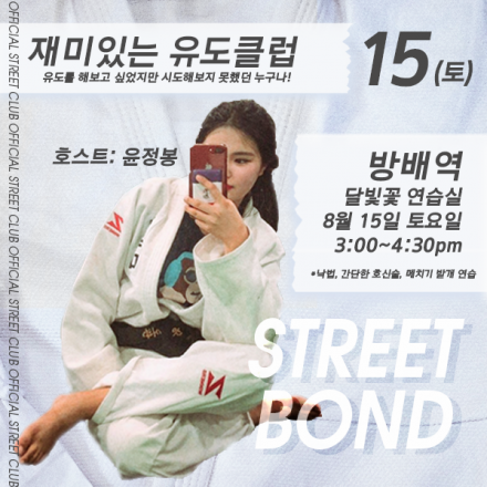 재미있는 ONE DAY 유도 CLUB