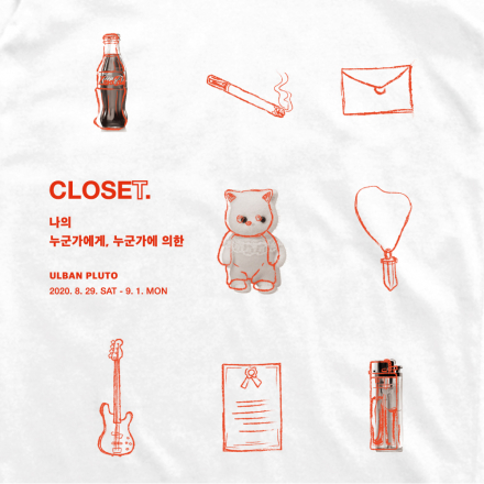 CLOSET : 우리가 가까워지는 시간