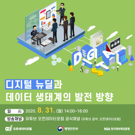 [오픈데이터포럼/웹세미나] 8월 열린세미나 "디지털 뉴딜과 데이터 생태계의 발전 방향"
