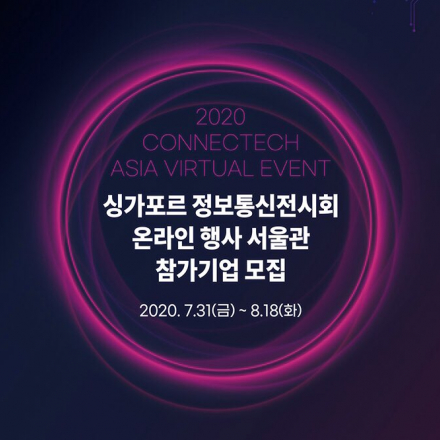 2020 '싱가포르 정보통신전시회' 서울 스타트업관 참가 신청
