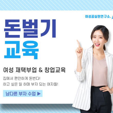 [여성만 신청] 집에서 할 수 있는 부업 무료 교육반