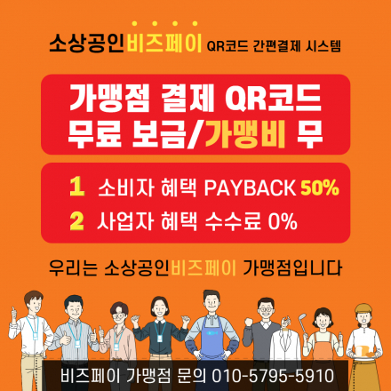 소상공인비즈페이 QR코드결제 고객확보 전국 개맹점 무료 가입 일자리제공