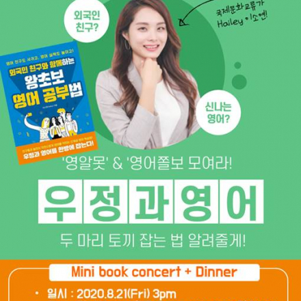 (8/21)[외국인 친구와 함께하는 왕초보 영어 공부법] 미니 북콘서트