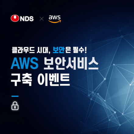 AWS 보안서비스 구축 이벤트