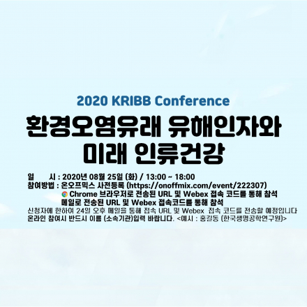 2020 KRIBB Conference 환경오염유래 유해인자와 미래 인류건강