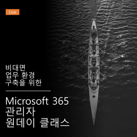 [온라인 라이브] 비대면 업무 환경 구축을 위한 Microsoft 365 관리자 원데이 클래스