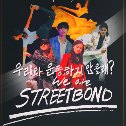 다양한 운동/스포츠를 즐길 수 있는 서울권 운동 커뮤니티 STREET BOND!!