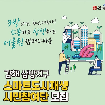 김해 삼방지구 스마트도시재생 시민참여단 모집