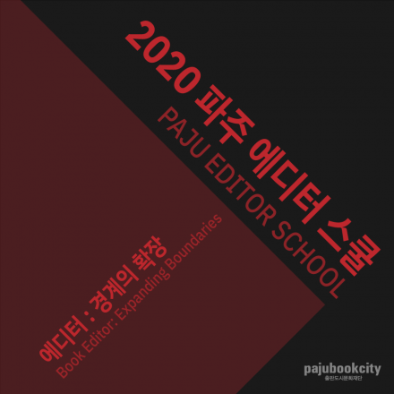 2020 파주 에디터스쿨 - 에디터: 경계의 확장