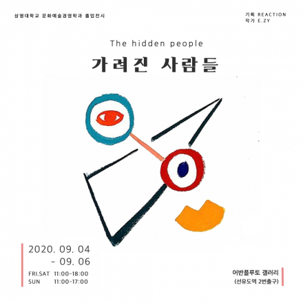 가려진 사람들