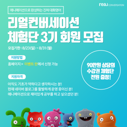 애니메이션으로 완성하는 진짜 대화영어! 리얼컨버세이션 체험단 3기 모집