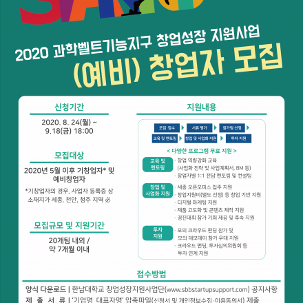 2020년 과학벨트기능지구 창업성장지원사업 - (예비)창업자 모집 공고