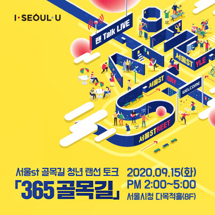 서울st 골목길 청년 랜선 토크 '365골목길'