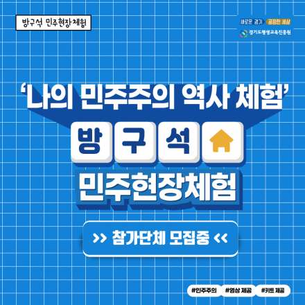 경기도 <방구석 민주현장체험>